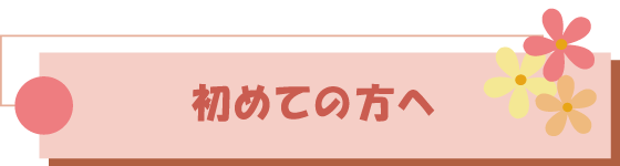 お仕事お探しの女性の方へ
