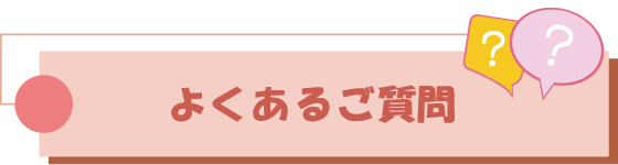 キャバクラ派遣のよくある質問